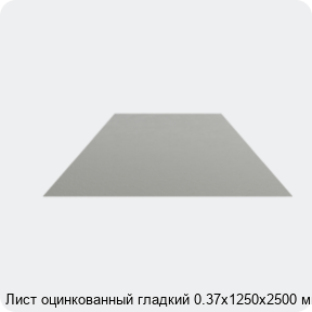 Изображение 4 - Лист оцинкованный гладкий 0.37х1250х2500 мм