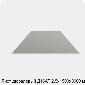 Изображение 4 - Лист дюралевый Д16АТ 2.5х1500х3000 мм