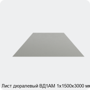 Изображение 4 - Лист дюралевый ВД1АМ 1х1500х3000 мм