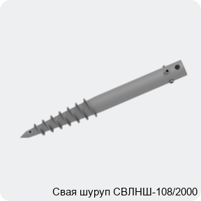 Изображение 2 - Свая шуруп СВЛНШ-108/2000