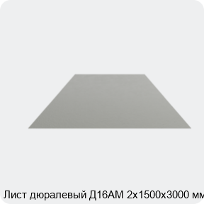 Изображение 4 - Лист дюралевый Д16АМ 2х1500х3000 мм