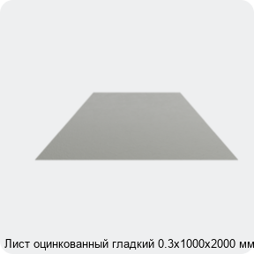 Изображение 4 - Лист оцинкованный гладкий 0.3х1000х2000 мм