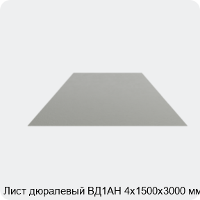 Изображение 4 - Лист дюралевый ВД1АН 4х1500х3000 мм