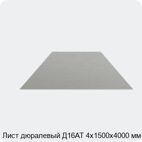 Изображение 4 - Лист дюралевый Д16АТ 4х1500х4000 мм