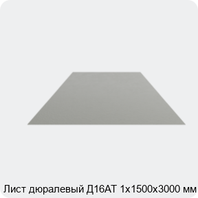 Изображение 4 - Лист дюралевый Д16АТ 1х1500х3000 мм