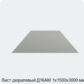 Изображение 4 - Лист дюралевый Д16АМ 1х1500х3000 мм