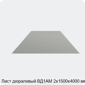 Изображение 4 - Лист дюралевый ВД1АМ 2х1500х4000 мм