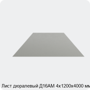 Изображение 4 - Лист дюралевый Д16АМ 4х1200х4000 мм