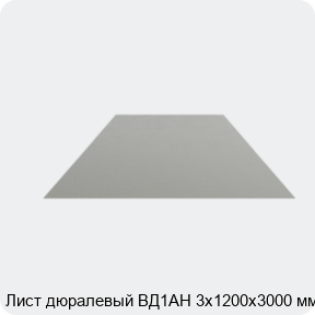 Изображение 4 - Лист дюралевый ВД1АН 3х1200х3000 мм