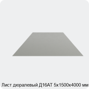 Изображение 4 - Лист дюралевый Д16АТ 5х1500х4000 мм