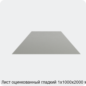 Изображение 4 - Лист оцинкованный гладкий 1х1000х2000 мм