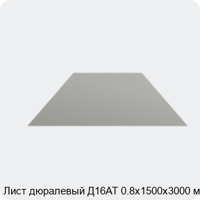 Изображение 4 - Лист дюралевый Д16АТ 0.8х1500х3000 мм