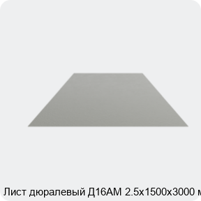 Изображение 4 - Лист дюралевый Д16АМ 2.5х1500х3000 мм