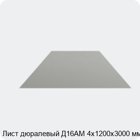 Изображение 4 - Лист дюралевый Д16АМ 4х1200х3000 мм