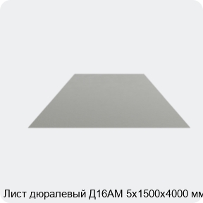 Изображение 4 - Лист дюралевый Д16АМ 5х1500х4000 мм