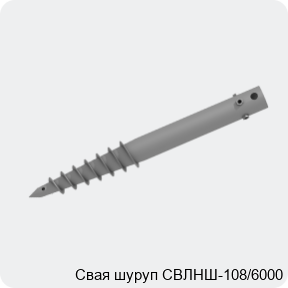 Изображение 2 - Свая шуруп СВЛНШ-108/6000