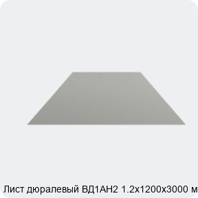 Изображение 4 - Лист дюралевый ВД1АН2 1.2х1200х3000 мм