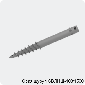 Изображение 2 - Свая шуруп СВЛНШ-108/1500