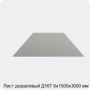 Изображение 4 - Лист дюралевый Д16Т 6х1500х3000 мм