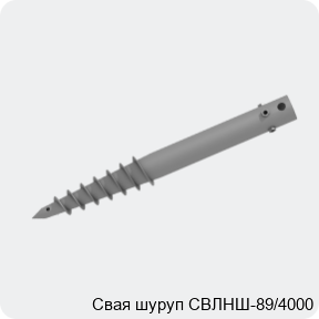 Изображение 2 - Свая шуруп СВЛНШ-89/4000