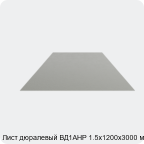 Изображение 4 - Лист дюралевый ВД1АНР 1.5х1200х3000 мм