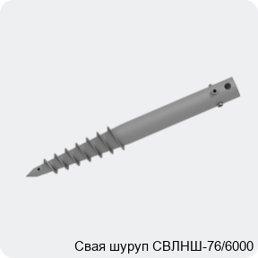 Изображение 2 - Свая шуруп СВЛНШ-76/6000