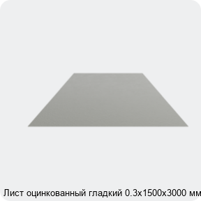 Изображение 4 - Лист оцинкованный гладкий 0.3х1500х3000 мм