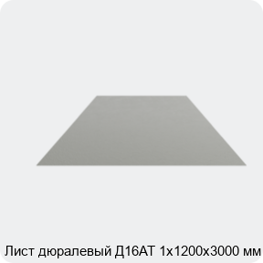 Изображение 4 - Лист дюралевый Д16АТ 1х1200х3000 мм