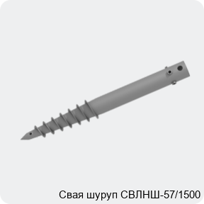 Изображение 2 - Свая шуруп СВЛНШ-57/1500