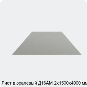 Изображение 4 - Лист дюралевый Д16АМ 2х1500х4000 мм