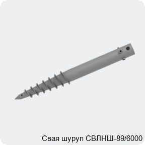 Изображение 2 - Свая шуруп СВЛНШ-89/6000