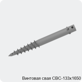 Изображение 2 - Винтовая свая СВС-133х1650