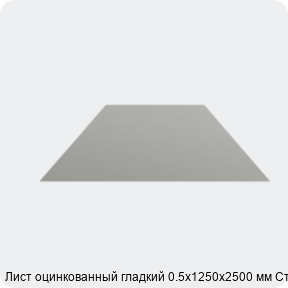 Изображение 4 - Лист оцинкованный гладкий 0.5х1250х2500 мм Ст02