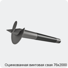 Изображение 4 - Оцинкованная винтовая свая 76х2000