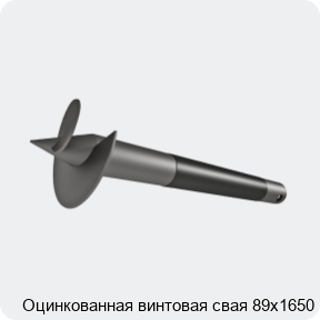 Изображение 4 - Оцинкованная винтовая свая 89х1650