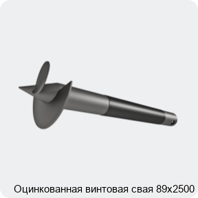 Изображение 4 - Оцинкованная винтовая свая 89х2500