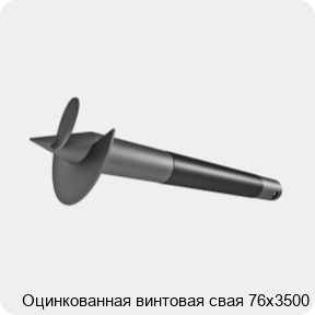 Изображение 4 - Оцинкованная винтовая свая 76х3500