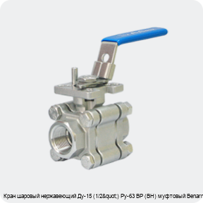 Изображение 3 - Кран шаровый нержавеющий Ду-15 (1/2") Ру-63 ВР (ВН) муфтовый Benarmo