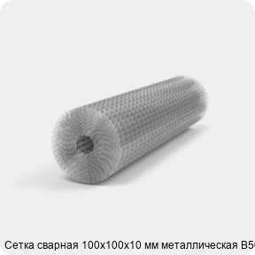 Изображение 2 - Сетка сварная 100х100х10 мм металлическая В500С