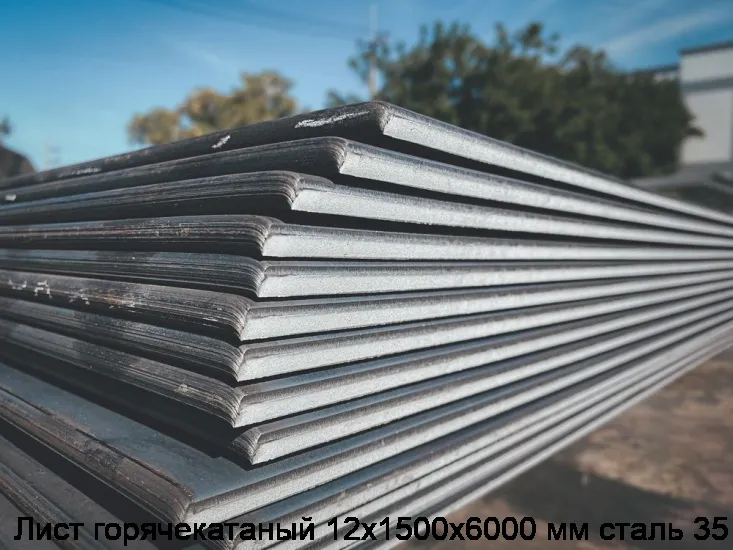 Изображение 5 - Лист горячекатаный 12х1500х6000 мм сталь 35