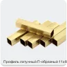 Изображение 2 - Профиль латунный П-образный 11х8 мм