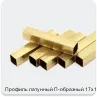 Изображение 2 - Профиль латунный П-образный 17х13 мм