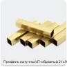 Изображение 2 - Профиль латунный П-образный 21х9 мм