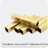 Изображение 2 - Профиль латунный П-образный 24.5х10 мм