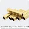 Изображение 2 - Профиль латунный П-образный 14х10 мм