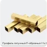 Изображение 2 - Профиль латунный П-образный 11х11 мм