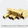 Изображение 2 - Профиль латунный П-образный 10х8 мм