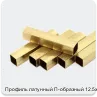 Изображение 2 - Профиль латунный П-образный 12.5х6 мм