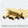 Изображение 2 - Профиль латунный П-образный 10х6 мм