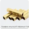 Изображение 2 - Профиль латунный П-образный 17х8 мм